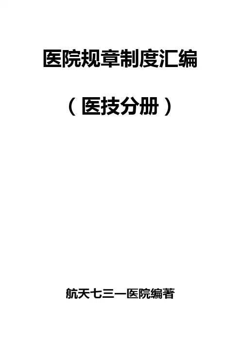 医院等级评审规章制度汇编(医技分册)
