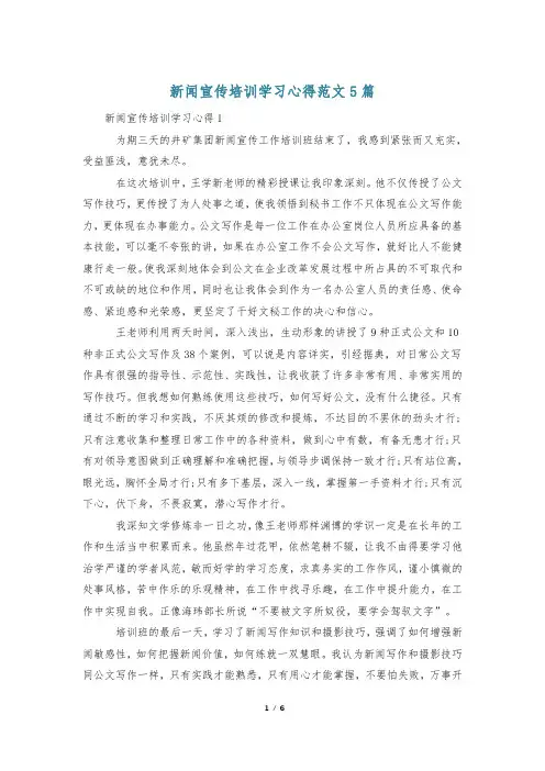 新闻宣传培训学习心得范文5篇