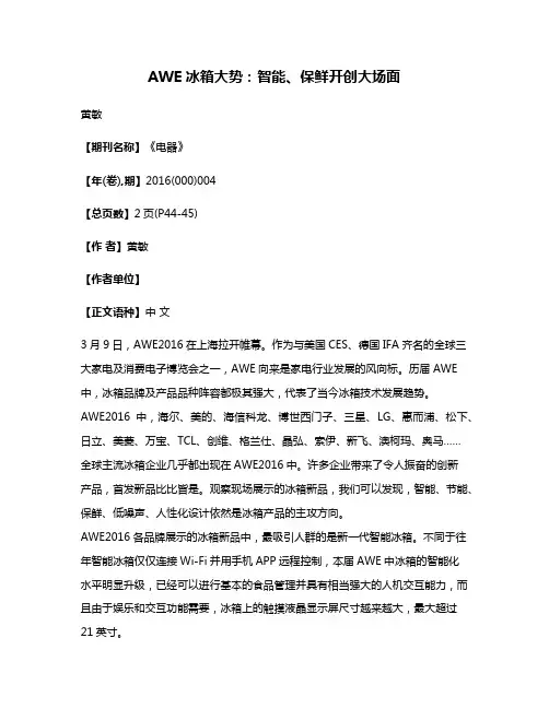 AWE冰箱大势:智能、保鲜开创大场面