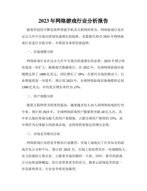 2023年网络游戏行业分析报告