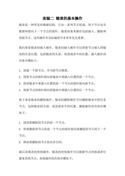 实验二 链表的基本操作