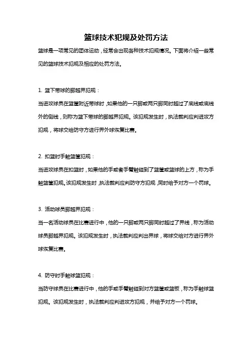 篮球技术犯规及处罚方法