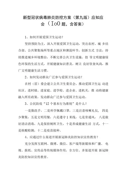 新型冠状病毒肺炎防控方案第九版应知应会100题,含答案