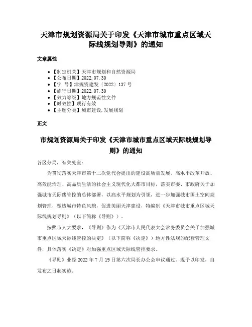 天津市规划资源局关于印发《天津市城市重点区域天际线规划导则》的通知