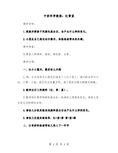 中班科学教案：红黄蓝(二篇)