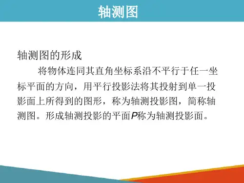 轴测图—正等轴测图(化工制图课件)