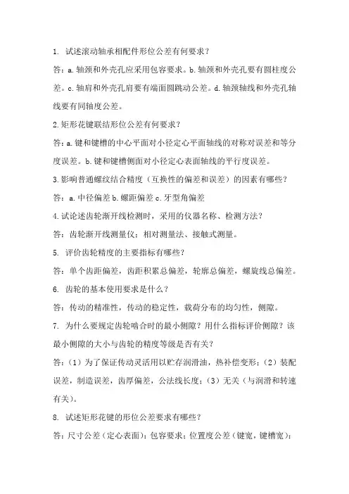 《机械精度设计与检测》题库-简答题