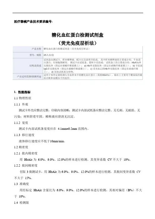 糖化血红蛋白检测试剂盒(荧光免疫层析法)产品技术要求天宝颂原