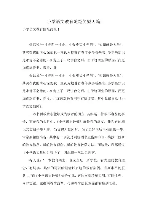 小学语文教育随笔简短5篇