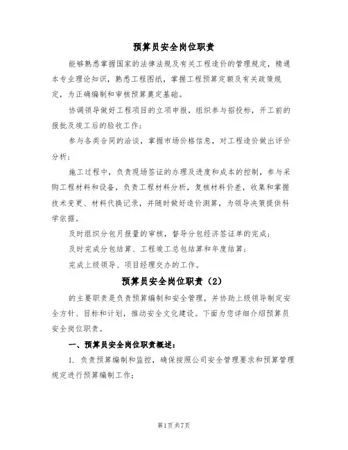预算员安全岗位职责（5篇）