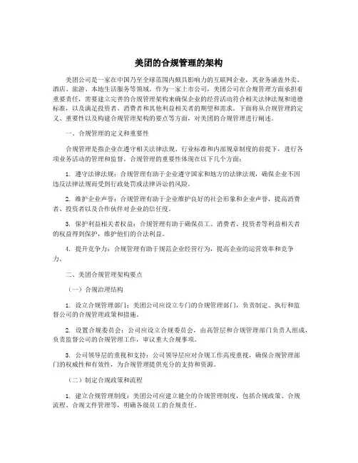 美团的合规管理的架构