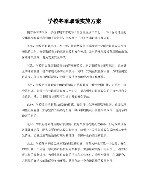 学校冬季取暖实施方案