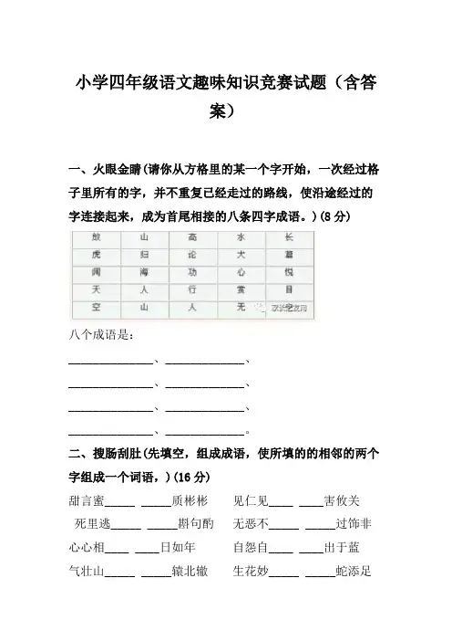 小学四年级语文趣味知识竞赛试题(含答案)