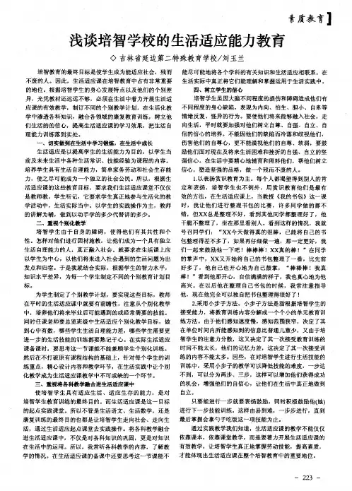 浅谈培智学校的生活适应能力教育