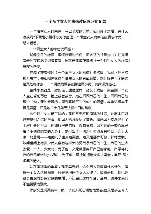 一个陌生女人的来信读后感范文5篇