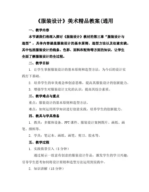 《服装设计》美术精品教案(通用