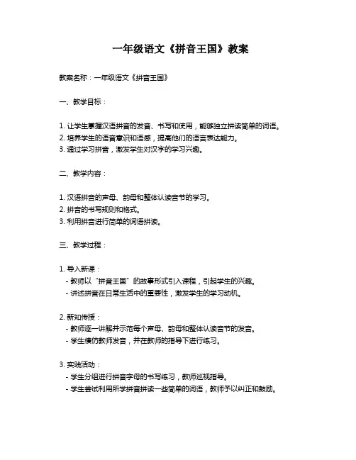 一年级语文《拼音王国》教案