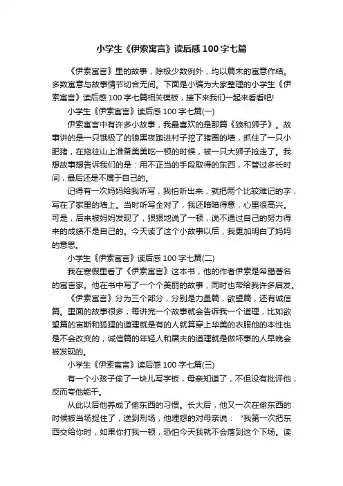 小学生《伊索寓言》读后感100字七篇