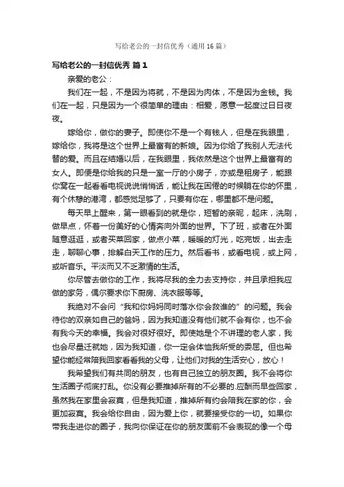 写给老公的一封信优秀（通用16篇）