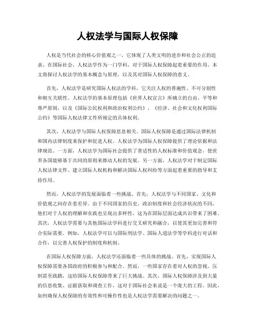 人权法学与国际人权保障