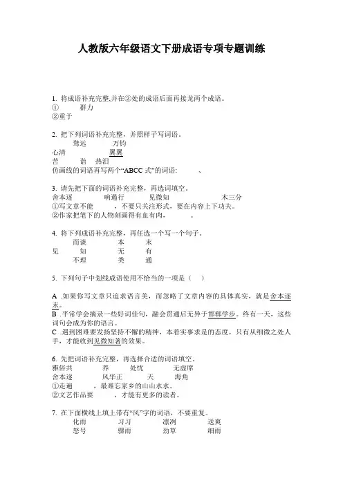 人教版六年级语文下册成语专项专题训练