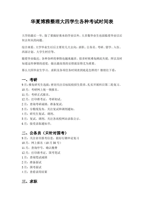 华夏博雅整理大四学生各种考试时间表