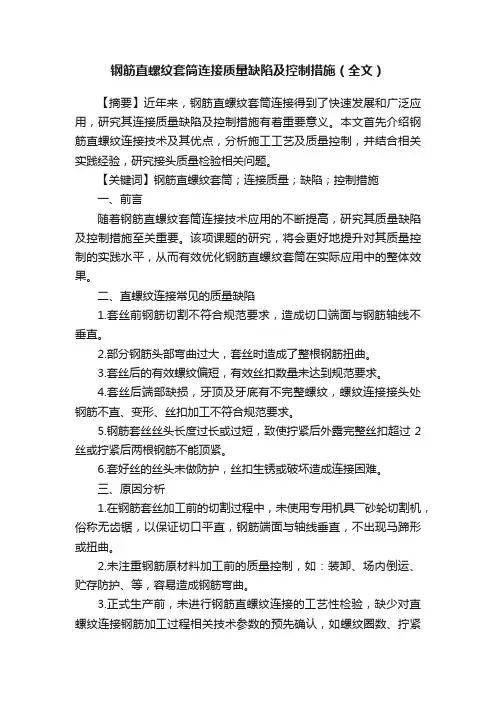 钢筋直螺纹套筒连接质量缺陷及控制措施（全文）