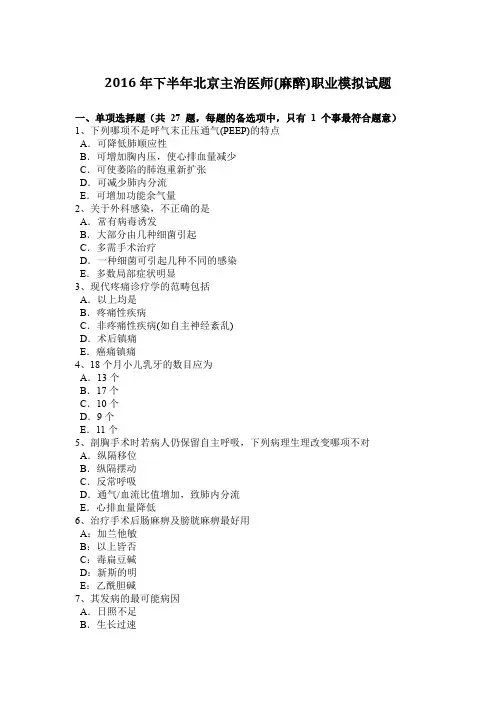2016年下半年北京主治医师(麻醉)职业模拟试题