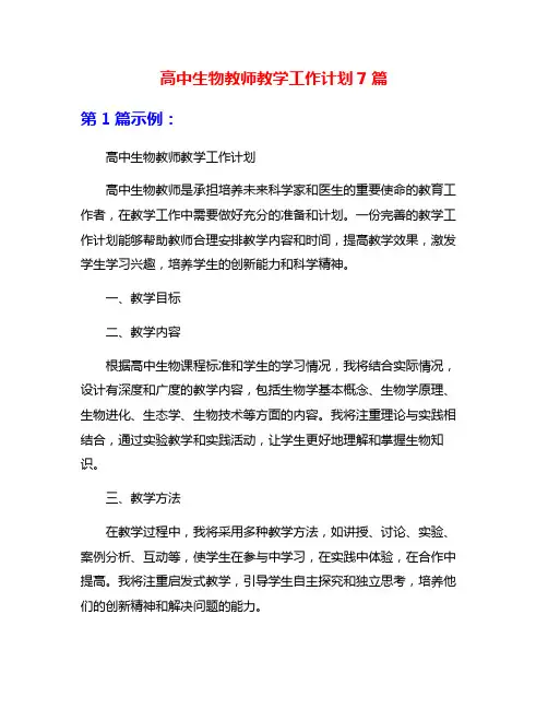 高中生物教师教学工作计划7篇