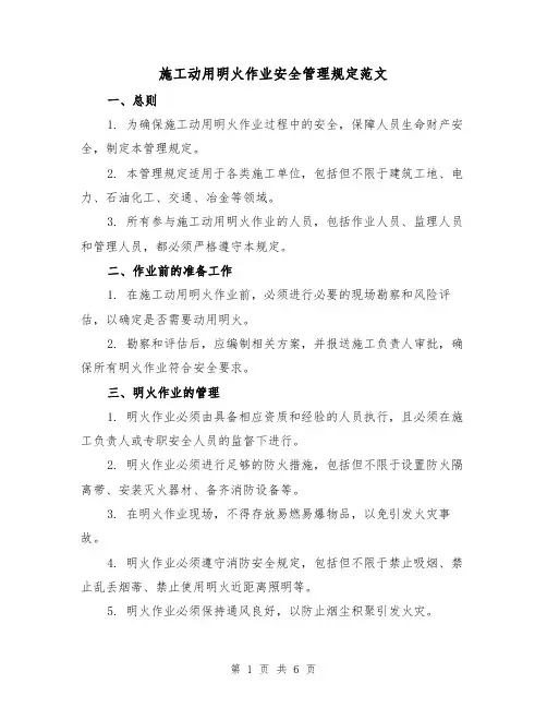 施工动用明火作业安全管理规定范文(3篇)