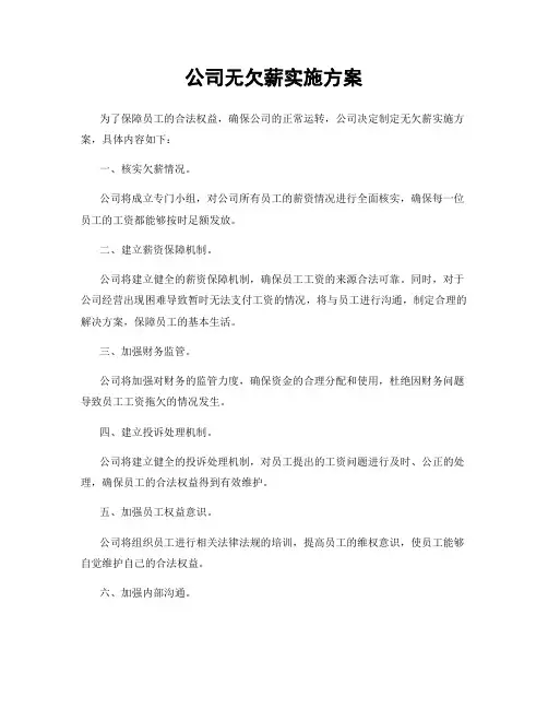 公司无欠薪实施方案