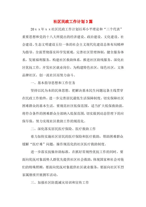 2020年社区民政工作计划3篇