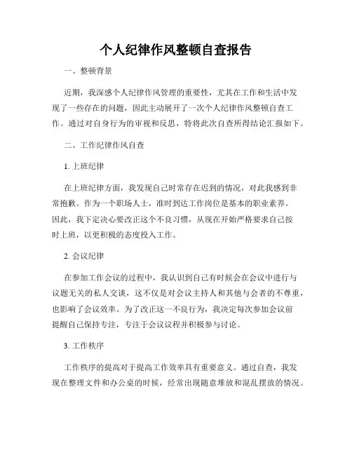 个人纪律作风整顿自查报告