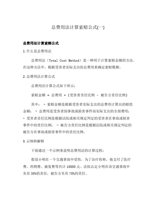 总费用法计算索赔公式(一)