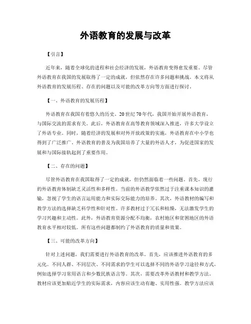 外语教育的发展与改革