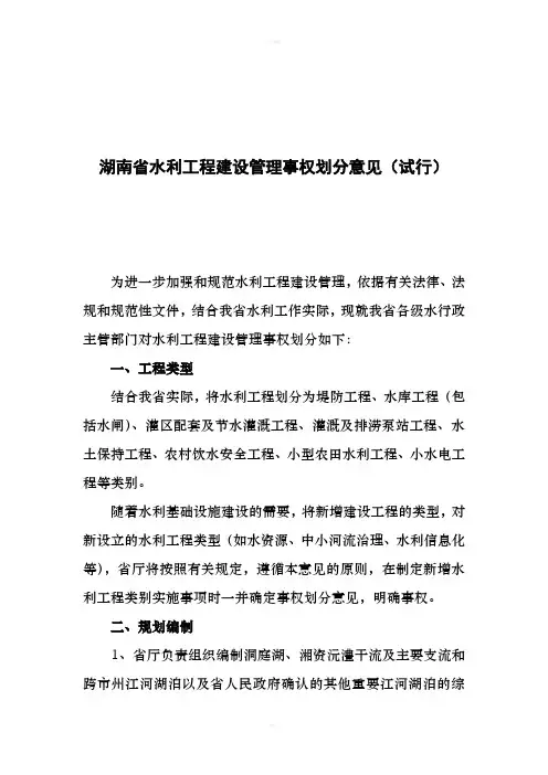 湖南省水利工程建设管理事权划分意见(试行)
