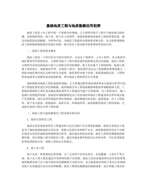 基础地质工程与地质勘察应用初探
