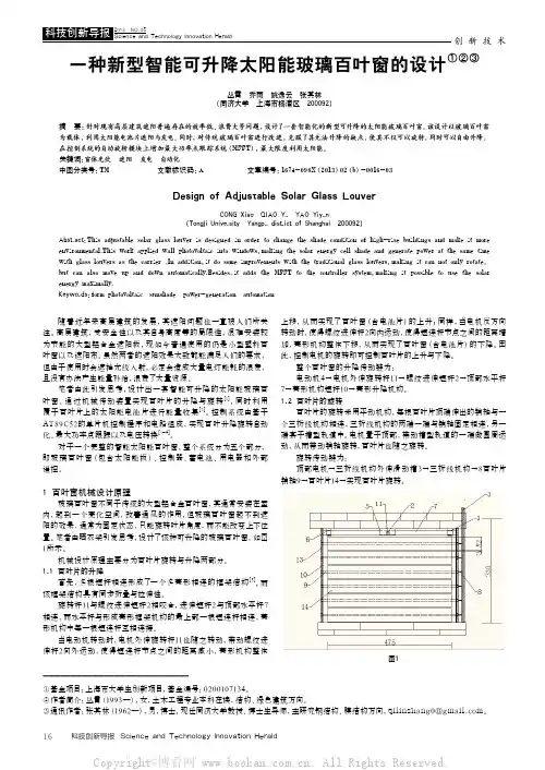 一种新型智能可升降太阳能玻璃百叶窗的设计