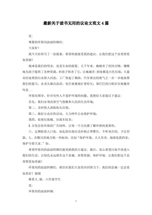 最新关于读书无用的议论文范文4篇
