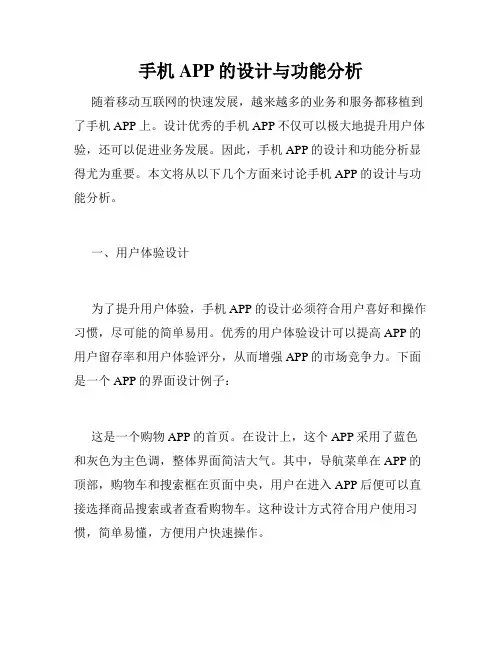 手机APP的设计与功能分析