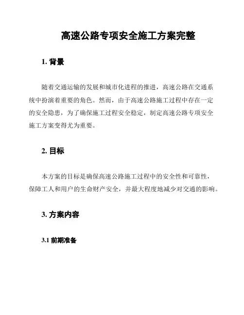 高速公路专项安全施工方案完整
