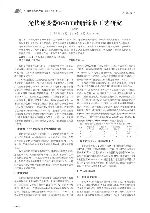 光伏逆变器IGBT_硅脂涂敷工艺研究