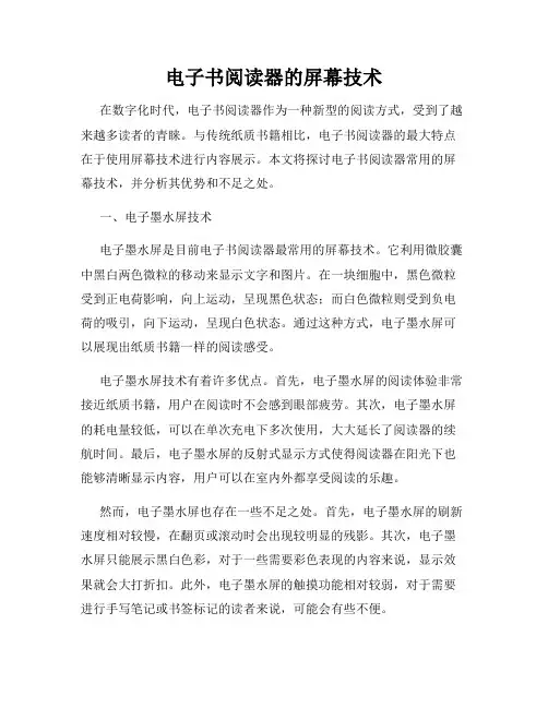 电子书阅读器的屏幕技术