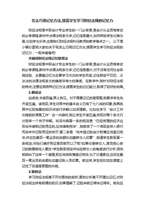 怎么巧用记忆方法,提高学生学习财经法规的记忆力