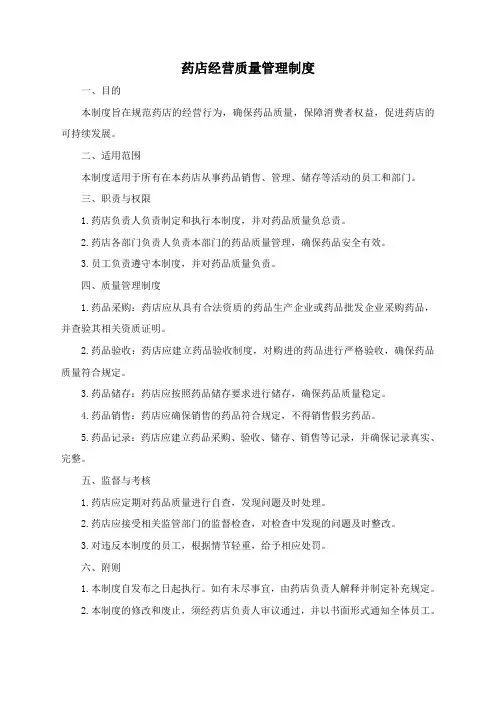 药店经营质量管理制度