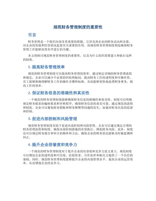规范财务管理制度的重要性