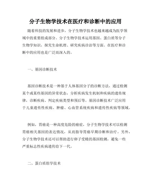 分子生物学技术在医疗和诊断中的应用