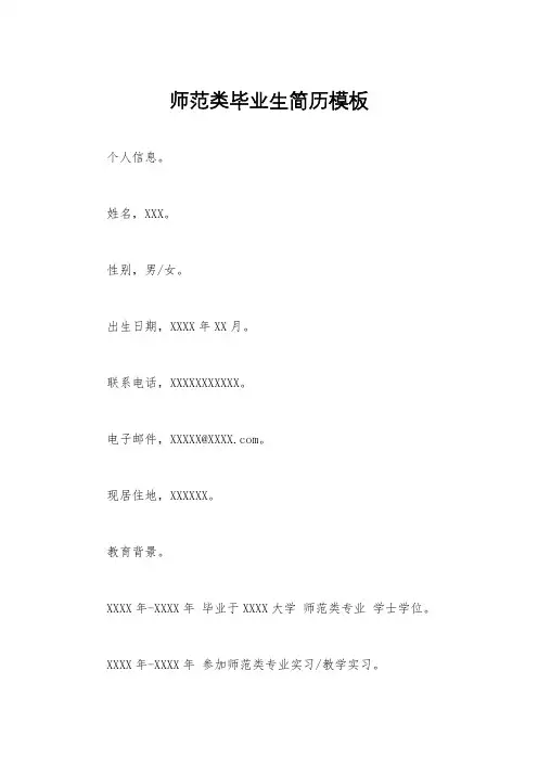 师范类毕业生简历模板