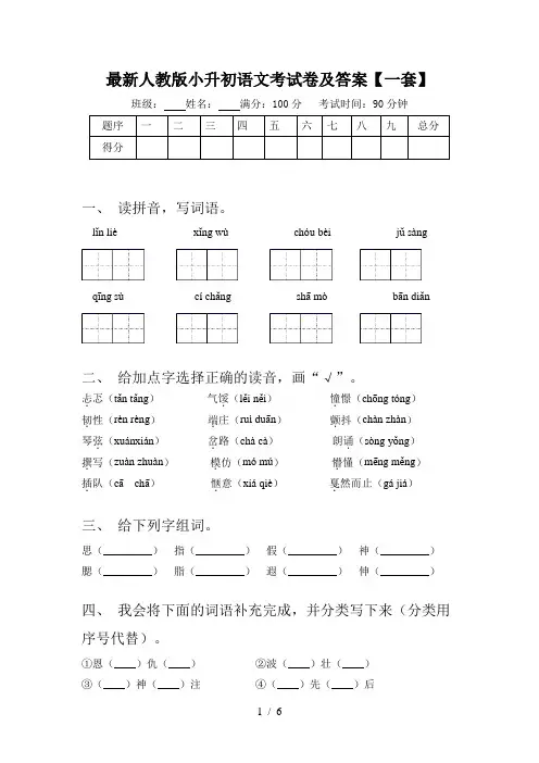最新人教版小升初语文考试卷及答案【一套】