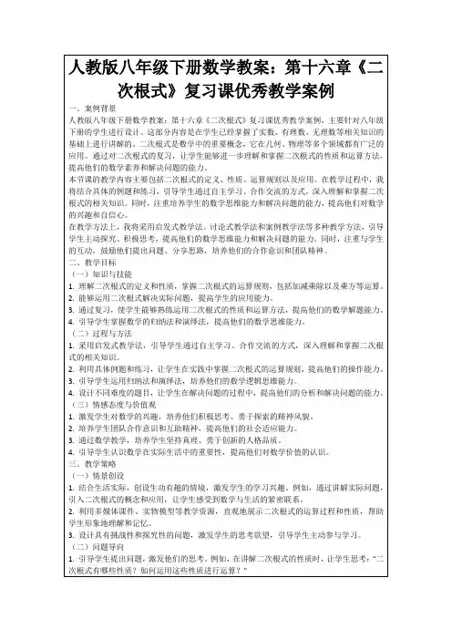 人教版八年级下册数学教案：第十六章《二次根式》复习课优秀教学案例